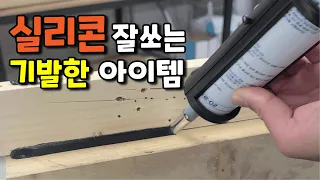 실리콘 잘 쏘는 법 초보자도 가능 합니다. 도전만 한다면....