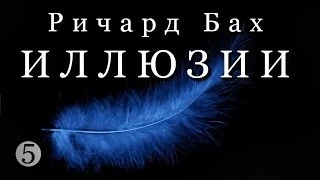 Ричард Бах "Иллюзии" ч_5