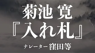 『入れ札』作：菊池寛　朗読：窪田等　作業用BGMや睡眠導入 おやすみ前 教養にも 本好き 青空文庫