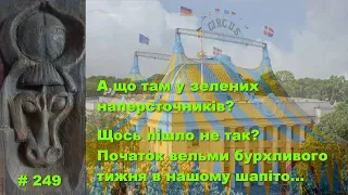 А що там у зелених наперсточників? Щось пішло не так? Старт вельми бурхливого тижня в нашому шапіто…