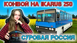 КОНВОЙ ПО СУРОВОЙ РОССИИ НА IKARUS 250 - Euro Truck Simulator 2 1.42