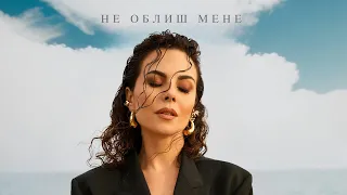 NK | НАСТЯ КАМЕНСЬКИХ - НЕ ОБЛИШ МЕНЕ (OFFICIAL VIDEO)