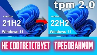 Как обновить Windows 11 до версии 22H2, если компьютер не соответствует минимальным требованиям