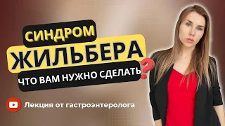 СИНДРОМ ЖИЛЬБЕРА. Как помочь себе? Опасности и плюсы для здоровья.