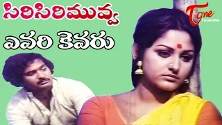 Siri Siri Muvva Movie Songs || Yevari Kevaru Video Song || Jaya Prada, Chandra Mohan