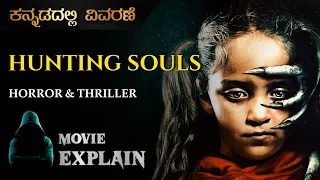 Hunting Souls (2022) Horror / Thriller movie Explained in Kannada | Mystery media