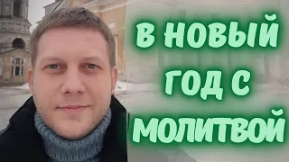 С молитвой в новый год! Ведущий Борис Корчевников встретил праздник в храме! Все шокированы