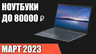 ТОП—7. Лучшие ноутбуки до 80000 ₽. Март 2023 года. Рейтинг!