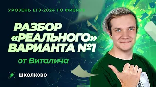 Разбор "реального" варианта №1 ЕГЭ 2024 по физике от Виталича - Уровень ЕГЭ