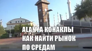 Аланья Как найти рынок одежды и фруктов в Конаклы по средам