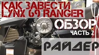 Как завести LYNX 69 RANGER (2 часть) | BRP центр РАЙДЕР