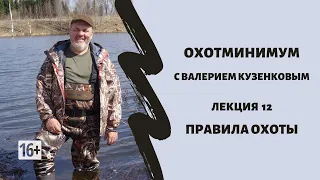 Охотминимум. Лекция 12. Правила охоты 2020