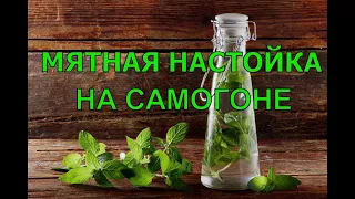 МЯТНАЯ НАСТОЙКА НА САМОГОНЕ