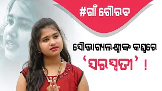 Special Report: Bargarh's Soubhagya Laxmi Has A Heart Touching Voice