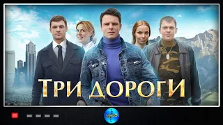 Три Дороги (2016) Мелодрама. Все серии Full HD