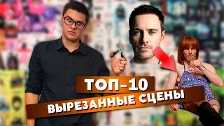 ТОП-10. Вырезанные сцены