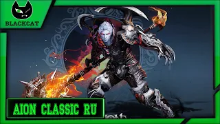 AION CLASSIC RU. Фарм в Кошмаре ( нужны внешки! )