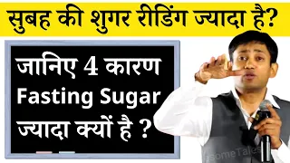 Diabetes - Fasting Sugar is Always High? High Blood Sugar in Morning - Dr Biswaroop Roy  (PhD)
