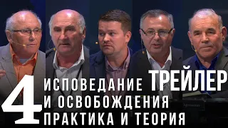 Исповедание и Освобождение - Практика и Теория. Пасторский диалог. Трейлер.