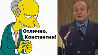 Михаил Жванецкий и Симпсоны. Нормально, Григорий! Отлично, Константин!