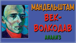 Век-волкодав. Анализ