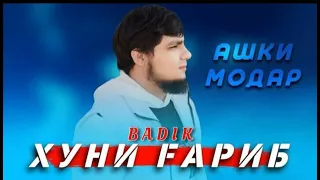 BADIK/ХУНИ ГАРИБ💔/АШКИ МОДАР😯/2024