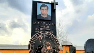 На Могиле Сергея Мавроди и Эдуарда Лимонова.Троекуровское Кладбище.