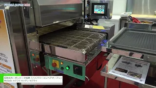 [FOOMA JAPAN 2023] 反射式カーボンヒータ加熱「ハイパワーコンベアオーブン」 - 株式会社カジワラキッチンサプライ