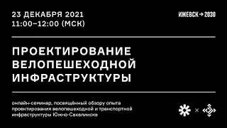 Проектирование вело-пешеходной и транспортной инфраструктуры. Опыт Южно-Сахалинска