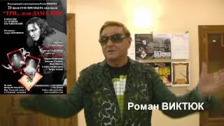 Роман Виктюк о спектакле ТРИ ... ИЛИ ДАМА ПИК