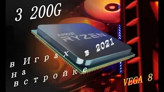 RAYZEN 3 2200g ⚠️  на что способен в 2021 со встройкой VEGA 8 ⚠️ #VEGA8 #RAYZEN #32200g