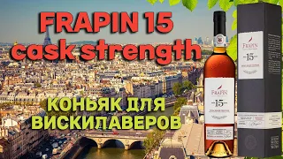 Обзор FRAPIN 15 cask strength / французский коньяк для любителей виски