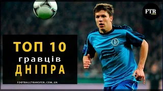 ТОП-10 найдорожчих гравців Дніпра * ТОП-10 самых дорогих игроков Днепра