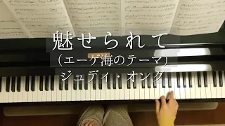 魅せられて（エーゲ海のテーマ）/ジュディ・オング/Love Is Calling Me/Judy Ongg/Piano