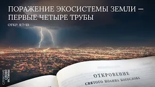 Откровение 8:7-13. Поражение экосистемы земли — первые четыре трубы | Андрей Вовк | Слово Истины