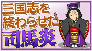 司馬炎はどんな人？三国志の時代を終わらせた天下人