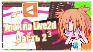 ▷ ᠌ ᠌᠌ ᠌☾︎★︎°︎ Live2d Lesson || Part One || Importing a model || Gacha Life 2 °︎★︎☽︎