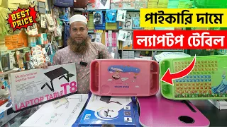 কমদামে ফোল্ডিং ল্যাপটপ টেবিল কিনুন || ল্যাপটপ টেবিলের দাম জানুন || Folding Laptop Table Price