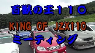 【百獣の王　ミーティング】VOL1　King of JZX110 Meeting Drift　１JZ