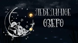 "Лебединое озеро" | Сказки-убаюки💤