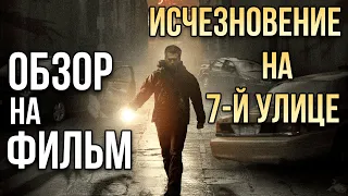 Обзор на фильм "Исчезновение на 7-й улице"