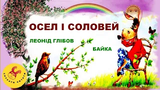 Осел і Соловей /Леонід Глібов/ байка /мультфільм (мультик) 4 клас