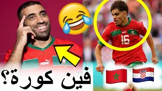 بنادم فقد السيطرة ملي المنتخب المغربي تعادل مع كرواتيا