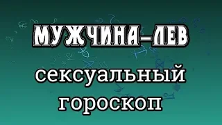 Мужчина-Лев - Сексуальный Гороскоп (Гороскоп Сексуальной Совместимости Мужчины-Льва)