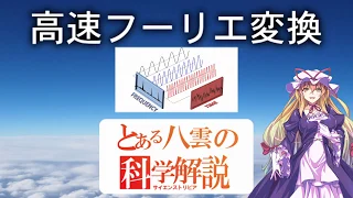 とある八雲の科学解説 『高速フーリエ変換』