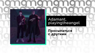 Adamant, playingtheangel - Просыпаться с другими (Официальный релиз)