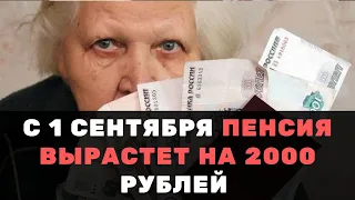 Пенсия увеличится на 2000 рублей с 1 сентября