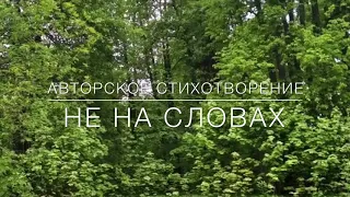 «НЕ НА СЛОВАХ»  христианский стих (Читает Автор Анна Юркин@)