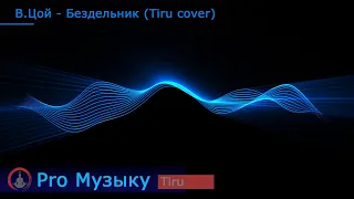 В.Цой - Бездельник (Tiru cover)