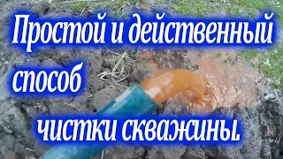 Простой и действенный способ чистки скважины//Деревенская жизнь